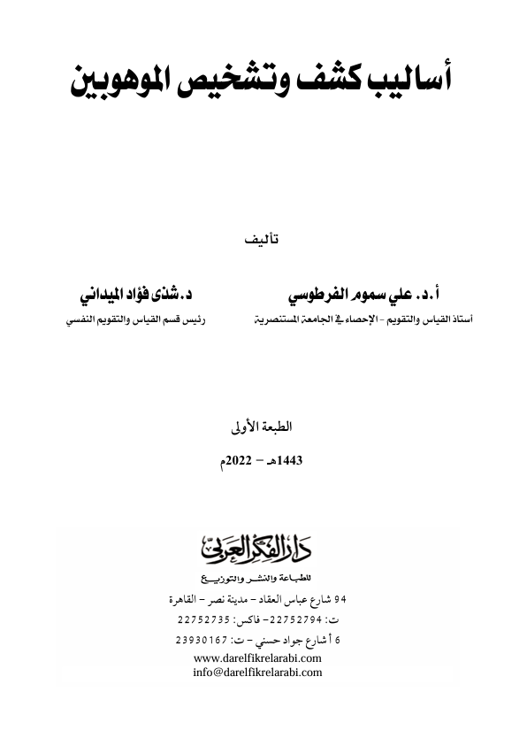اساليب كشف وتشخيص الموهوبين 2 Cover
