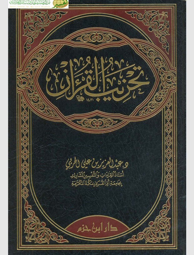 تحزيب القران Cover