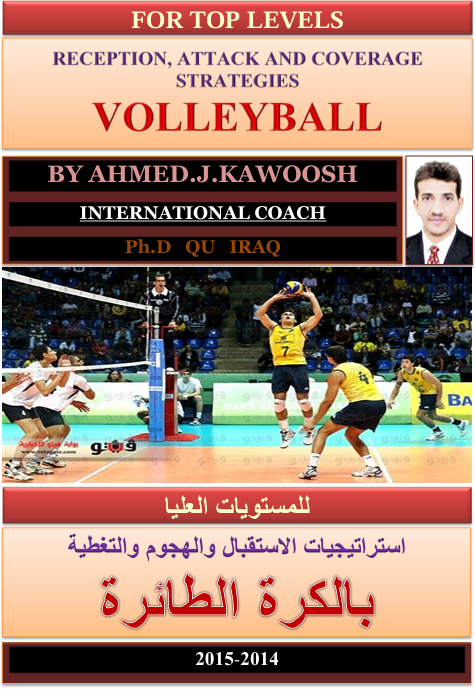 استراتيجيات الاستقبال والهجوم والتغطية بالكرة الطائرة Cover