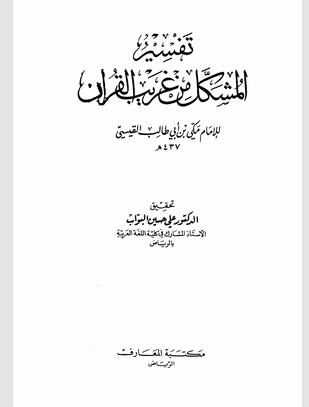 تفسير المشكل من غريب القران Cover