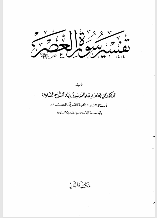 تفسير سورة العصر Cover
