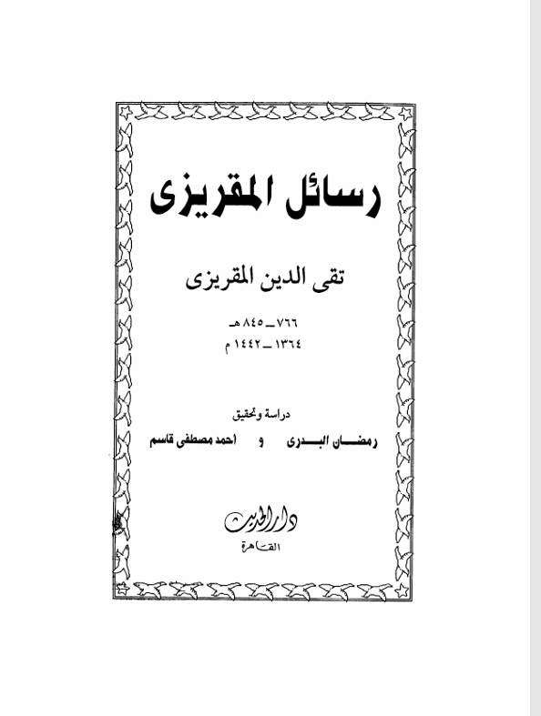 رسائل المقريزي Cover
