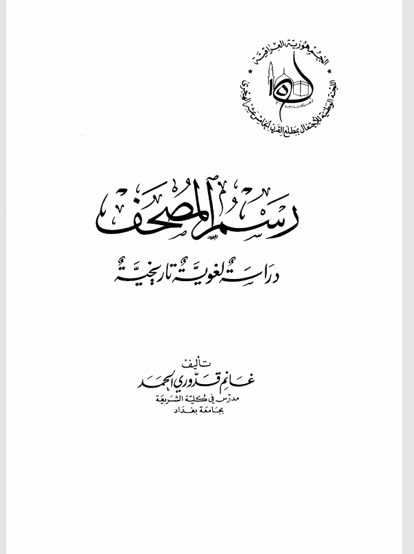 رسم المصحف دراسة لغوية تاريخية Cover