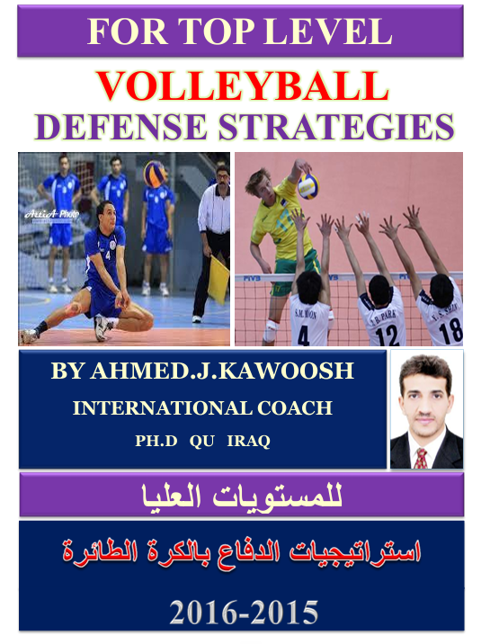 استراتيجيات الدفاع بالكرة الطائرة