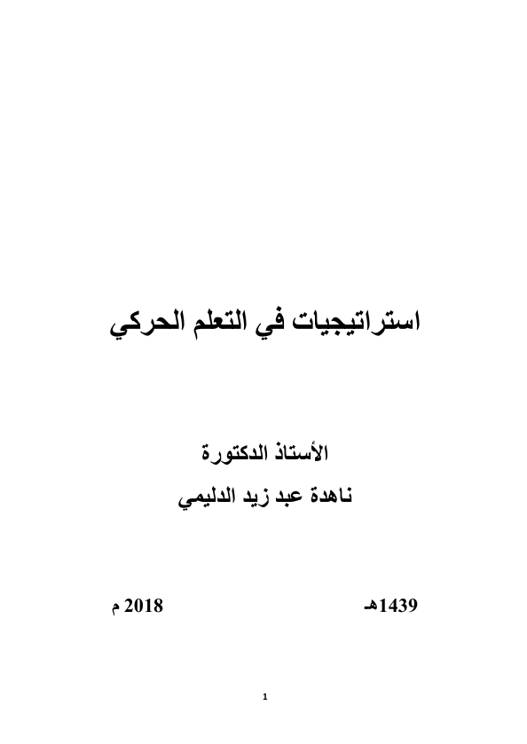 استراتيجيات في التعلم الحركي