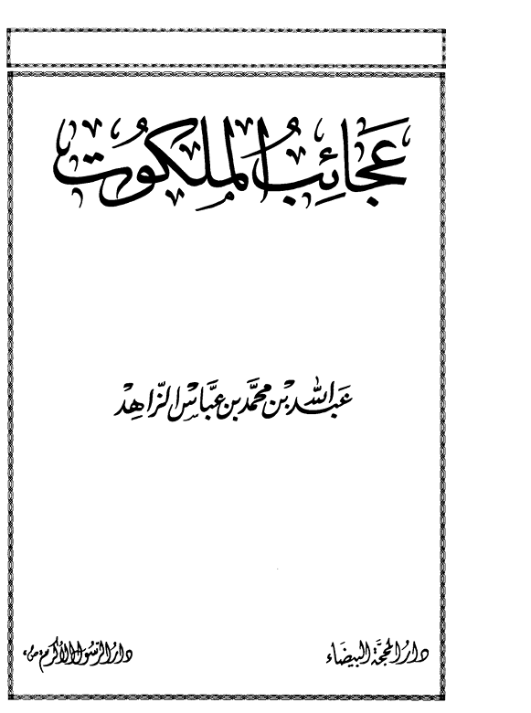 عجائب الملكوت Cover