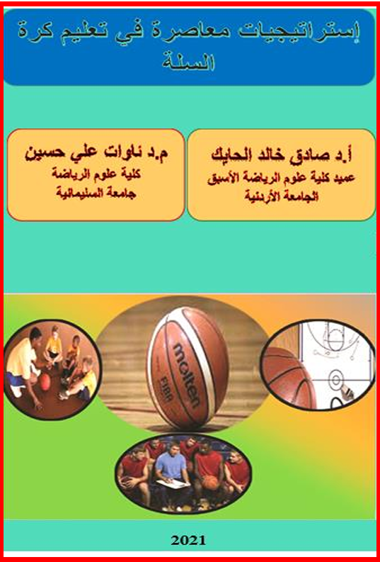 استراتيجيات معاصرة في كرة السلة
