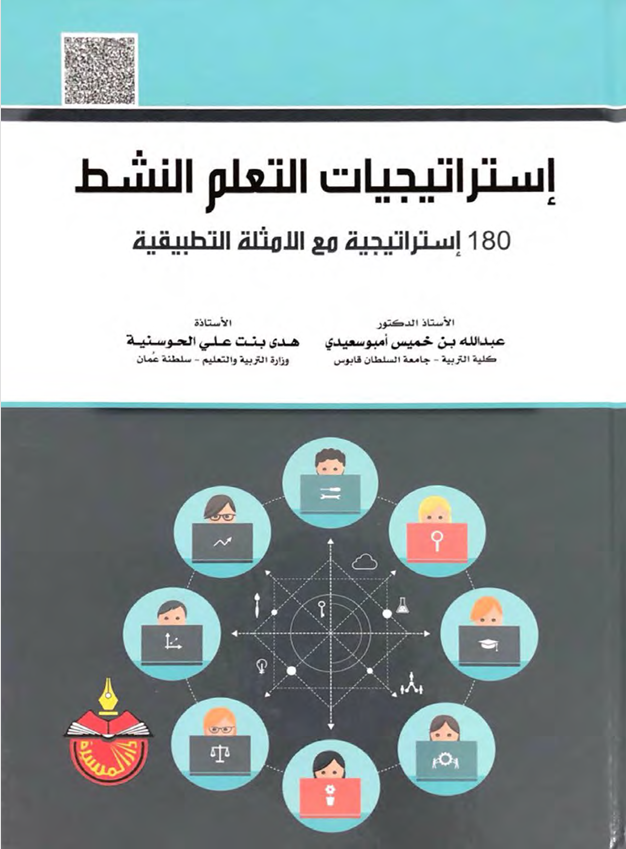 استراتيجيات التعلم النشط Cover