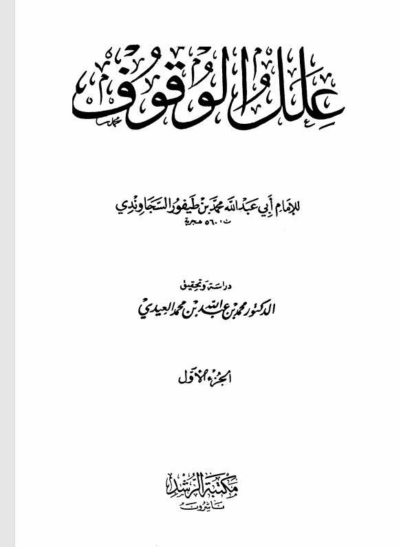 علل الوقوف الجزء الاول Cover