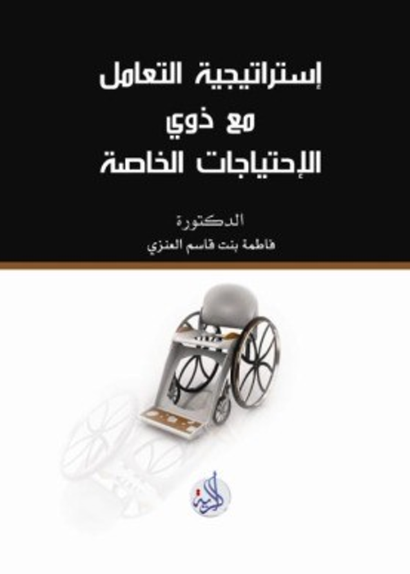 استراتيجية التعامل مع ذوي الاحتياجات الخاصة