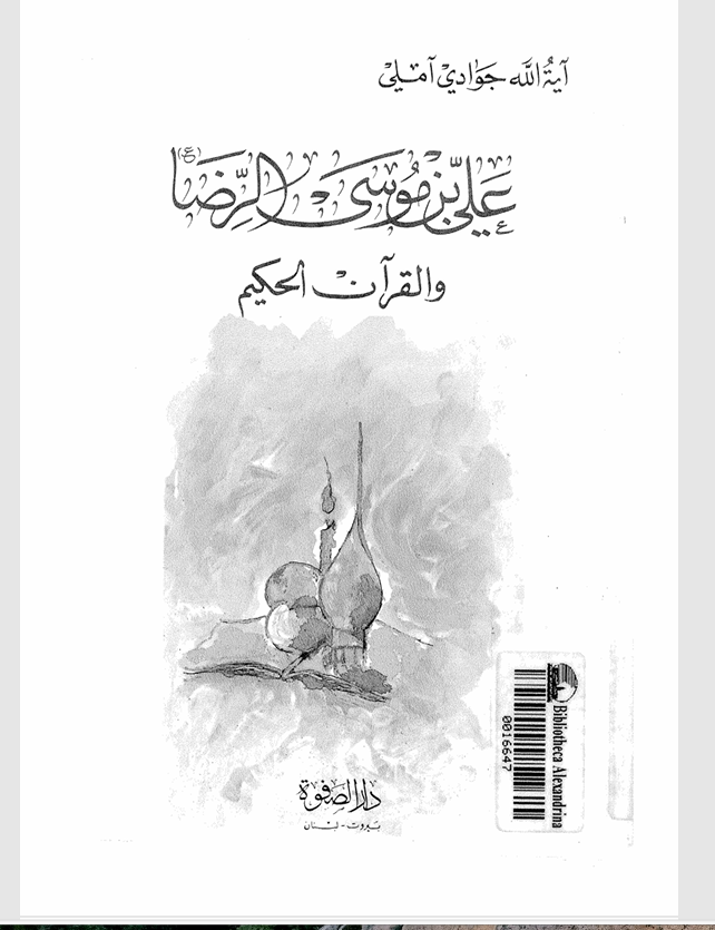 علي بن موسى الرضا والقران الحكيم Cover