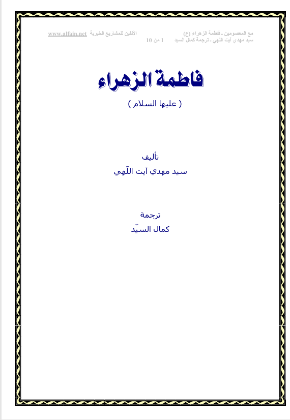 فاطمة الزهراء عليها السلام