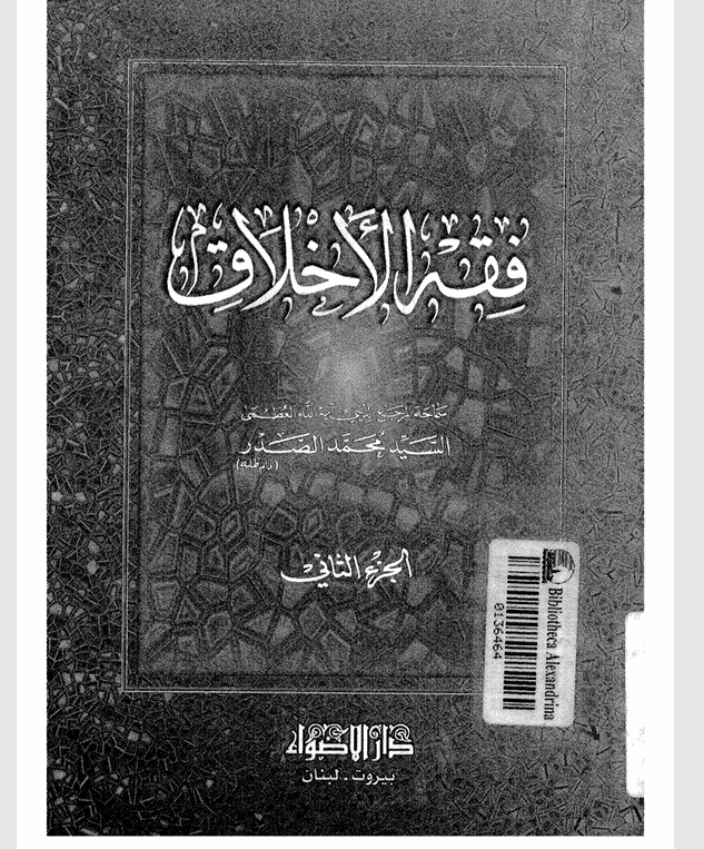 فقه الاخلاق