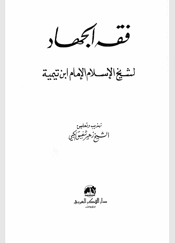فقه الجهاد Cover