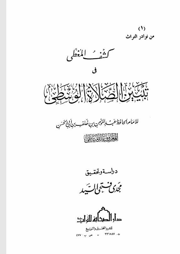 كشف المغطى في تبيين الصلاة الوسطى Cover