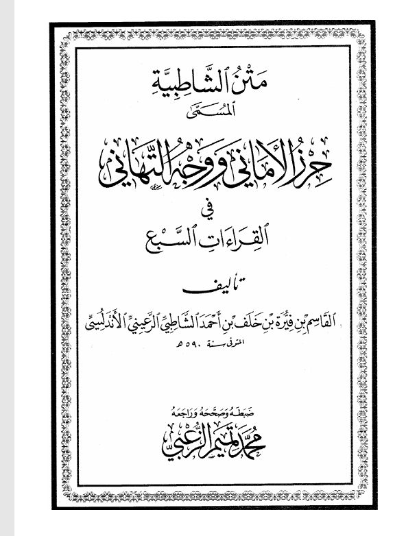 متن الشاطبية Cover