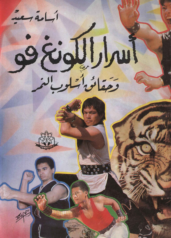 اسرار الكونغ فو وحقائق اسلوب النمر Cover