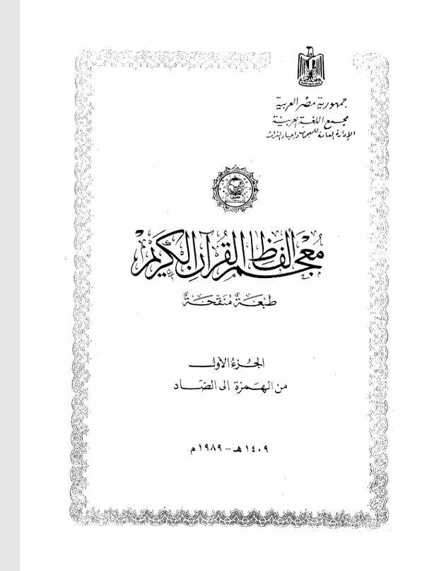 معجم الفاظ القران الكريم  الجزء الاول Cover