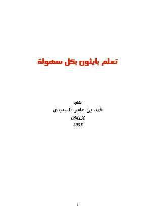تعلم بايثون بكل سهولة