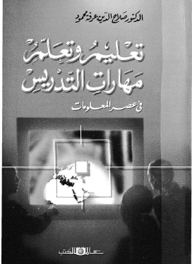 تعليم و تعلم مهارات التدريس فى عصر المعلومات