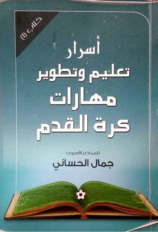اسرار تعليم وتطوير مهارات كرة القدم Cover