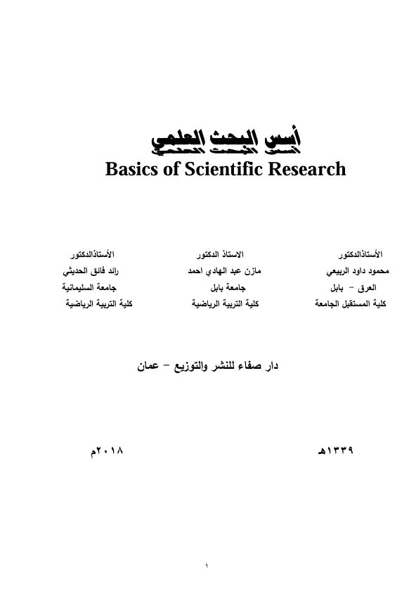 اسس البحث العلمي Cover