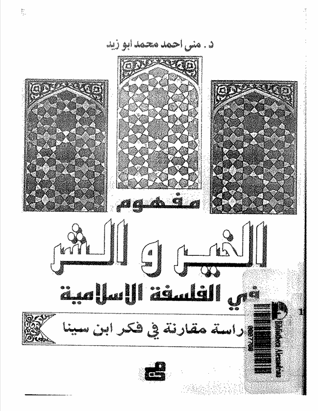 مفهوم الخير والشر في الفلسفة الاسلامية Cover