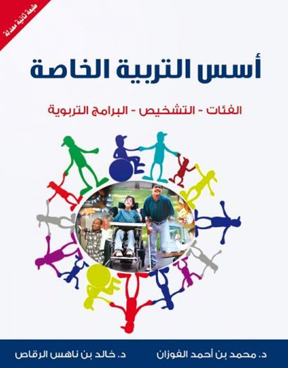 اسس التربية الخاصة