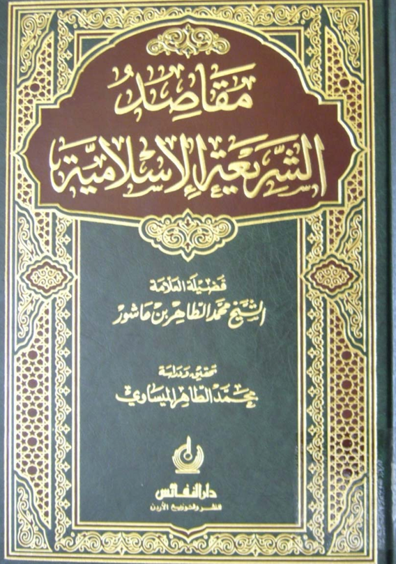 مقاصد الشريعة الاسلامية Cover