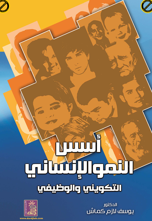 اسس النمو الانساني Cover