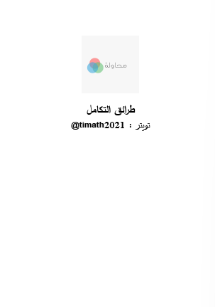 طرائق التكامل