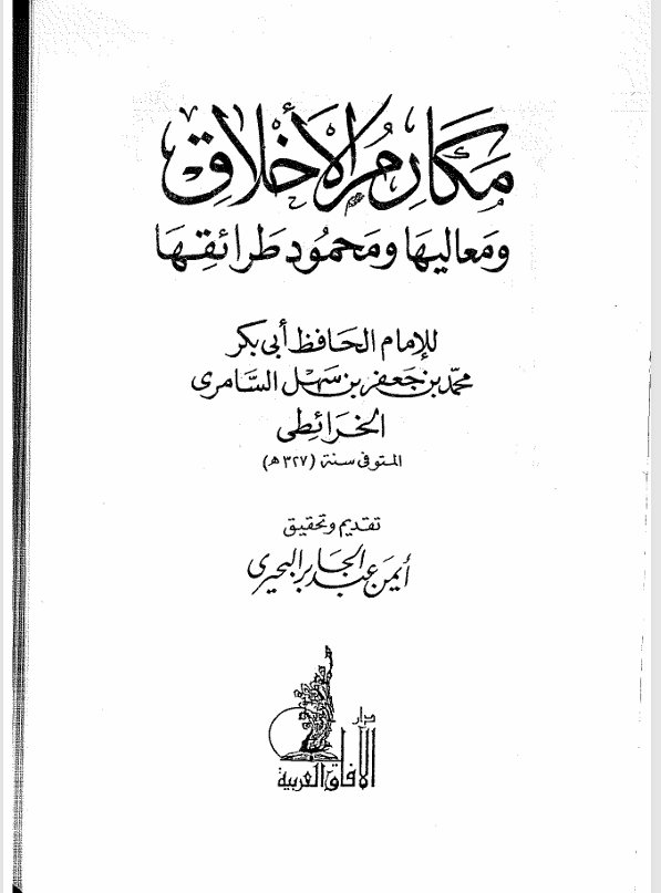 مكارم الاخلاق ومعاليها ومحمود طرائقها Cover
