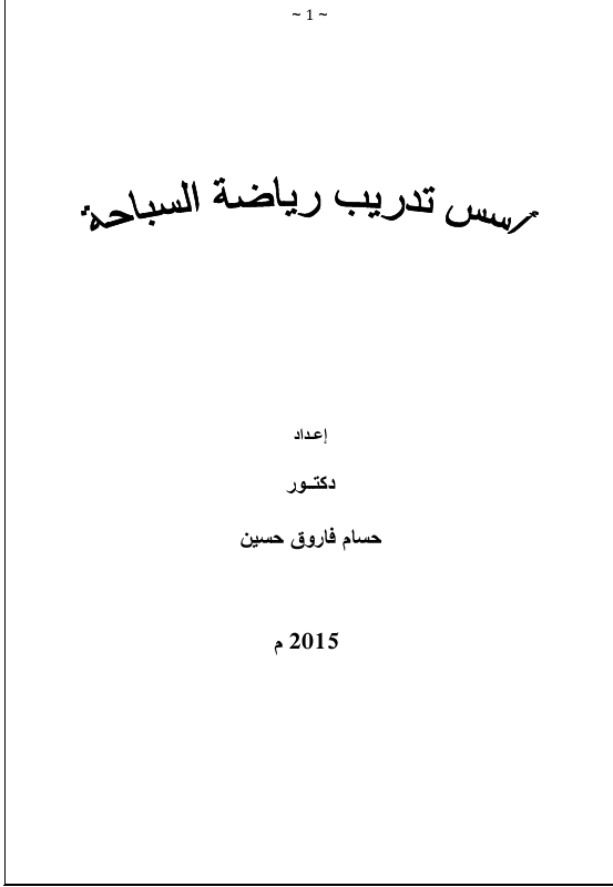 اسس تدريب رياضة السباحة Cover