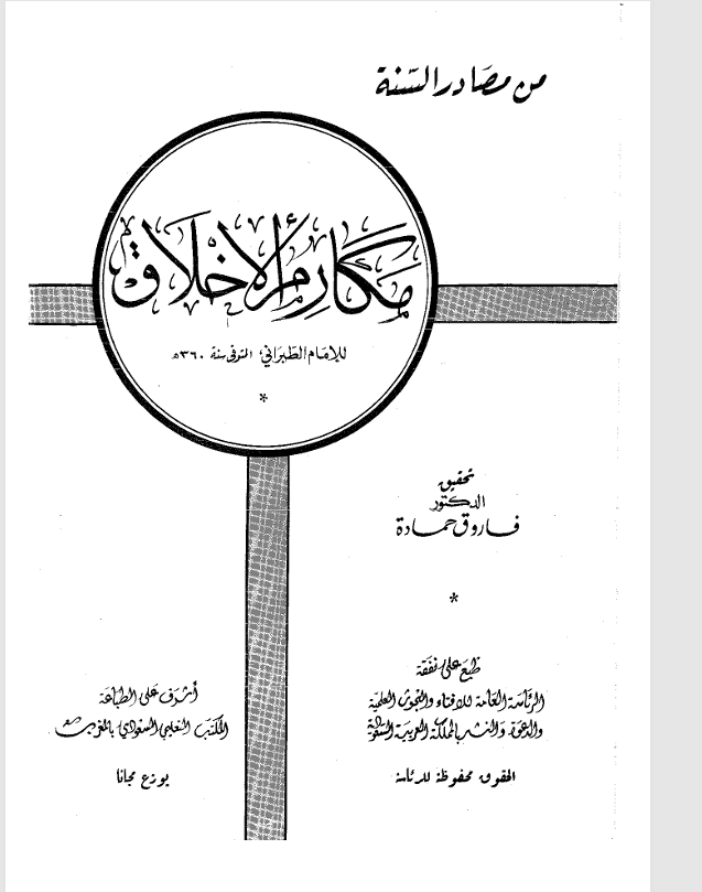 مكارم الاخلاق Cover