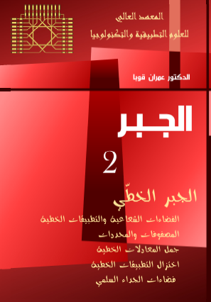 الجبر الخطي 2