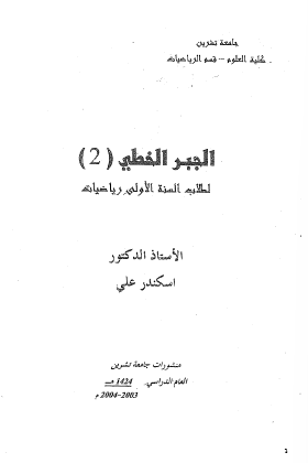 الجبر الخطي (2 )