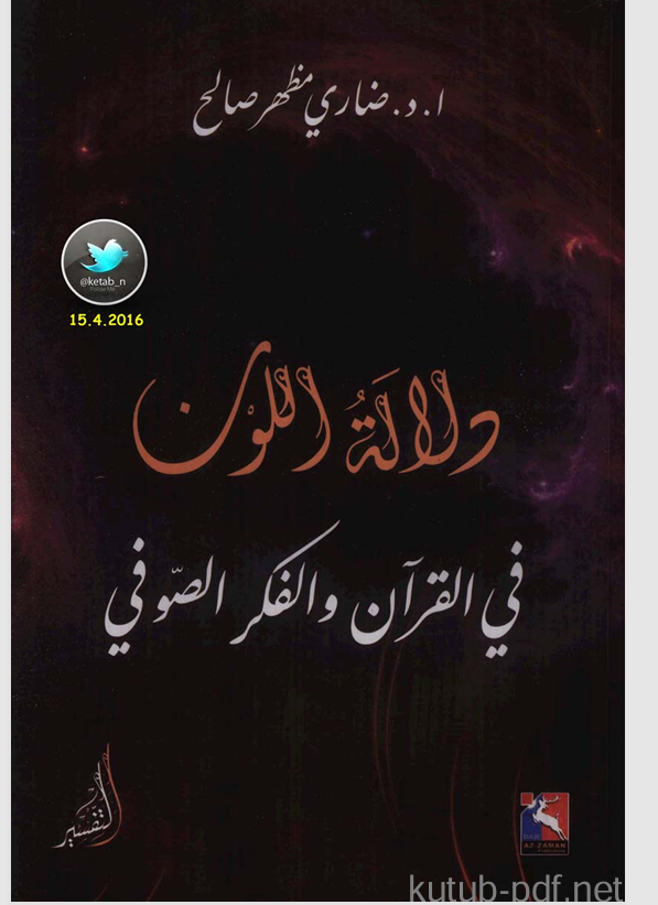 دلالة اللون في القران والفكر الصوفي Cover