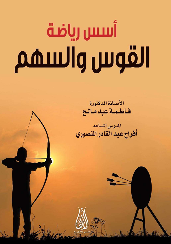 اسس رياضة القوس والسهم Cover