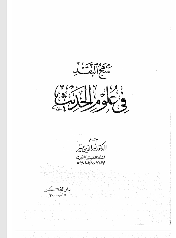 منهج النقد في علوم الحديث Cover