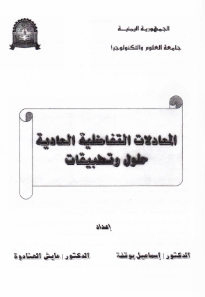 -حلول وتطبيقات-المعادلات التفاضلية العادية