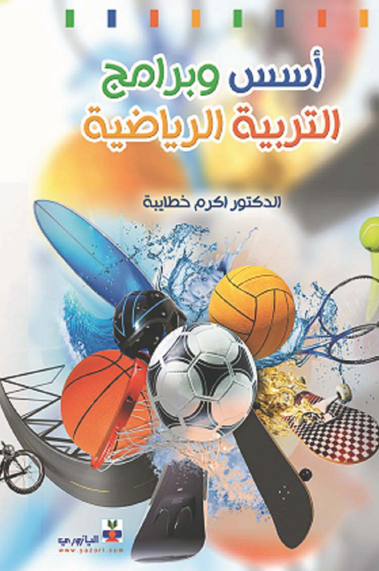 اسس وبرامج التربية الرياضية