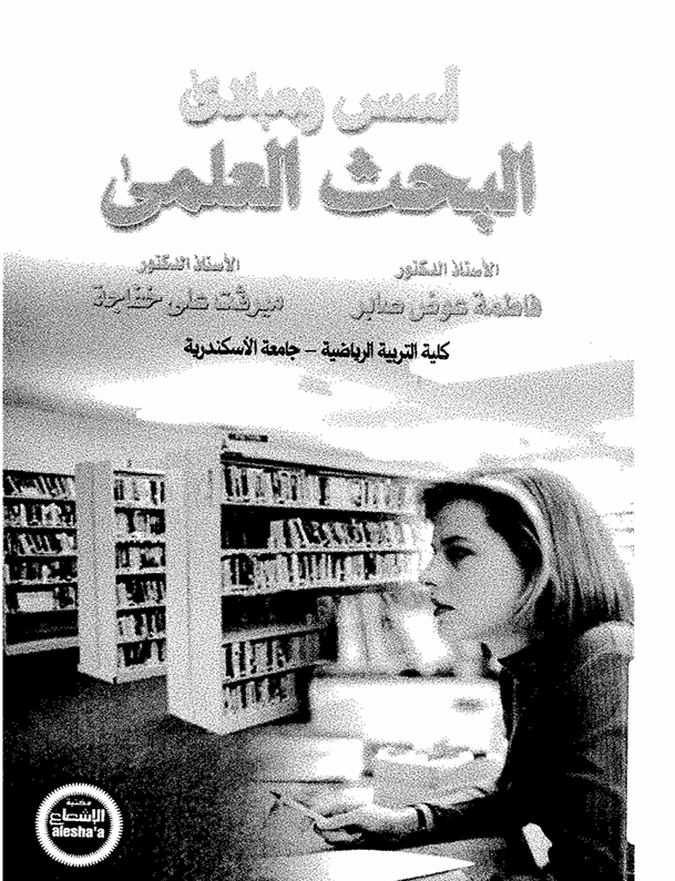 اسس ومبادئ البحث العلمي