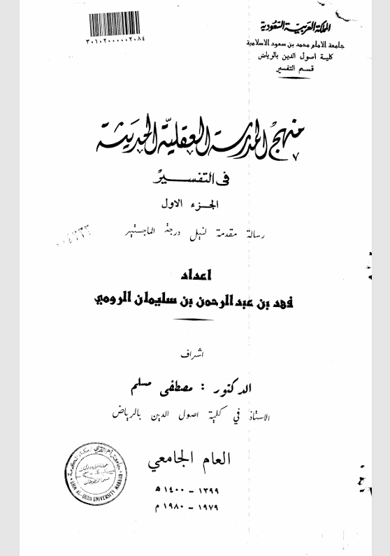 منهج المدرسة العقلية الحديثة في التفسير Cover