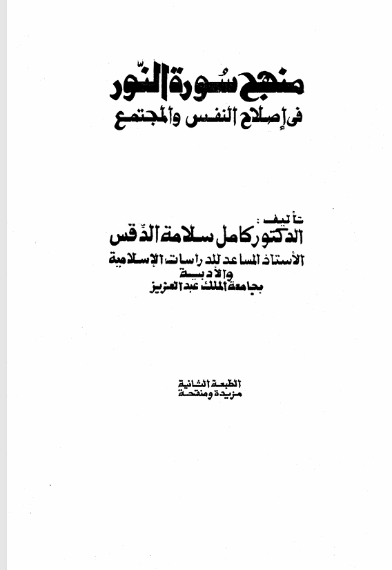 منهج سورة النور في اصلاح النفس والمجتمع Cover