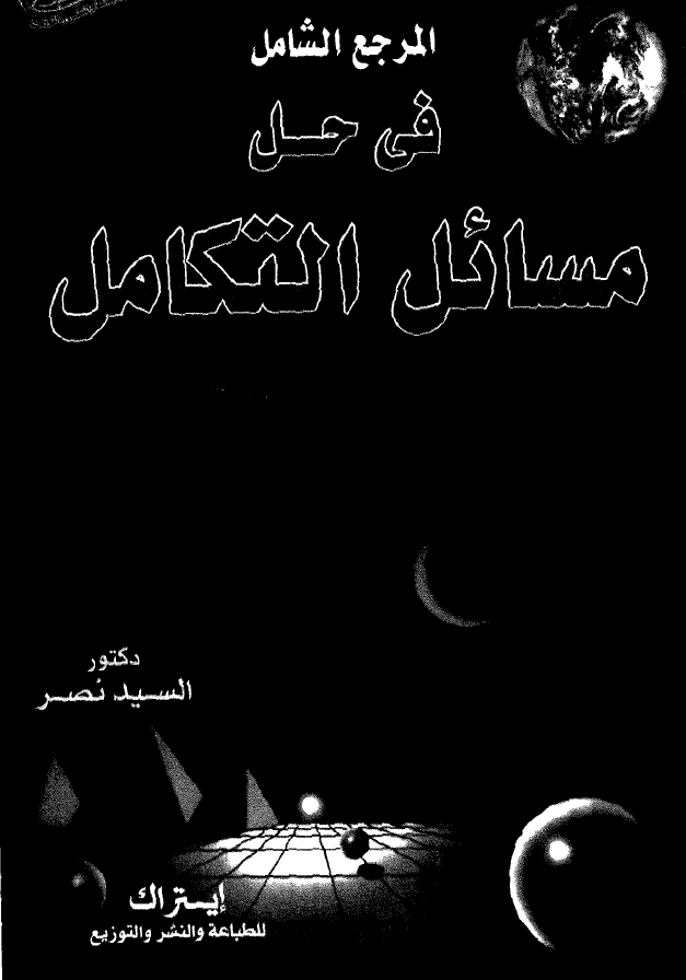 المرجع الشامل في حل المسائل