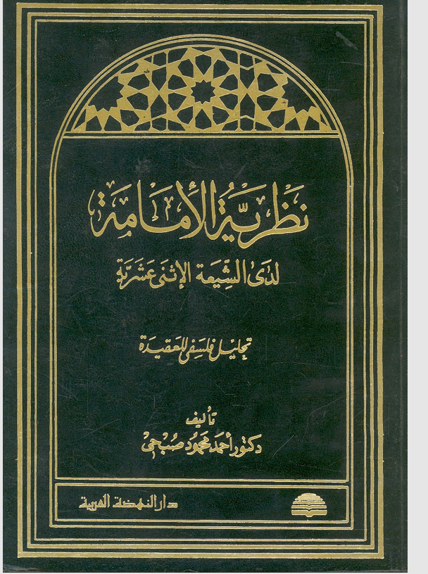 نظرية الامامة لدى الشيعة الاثني عشرية Cover