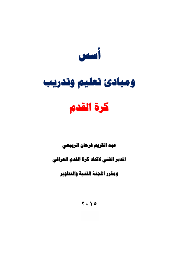 اسس ومبادئ تعليم وتدريب كرة القدم