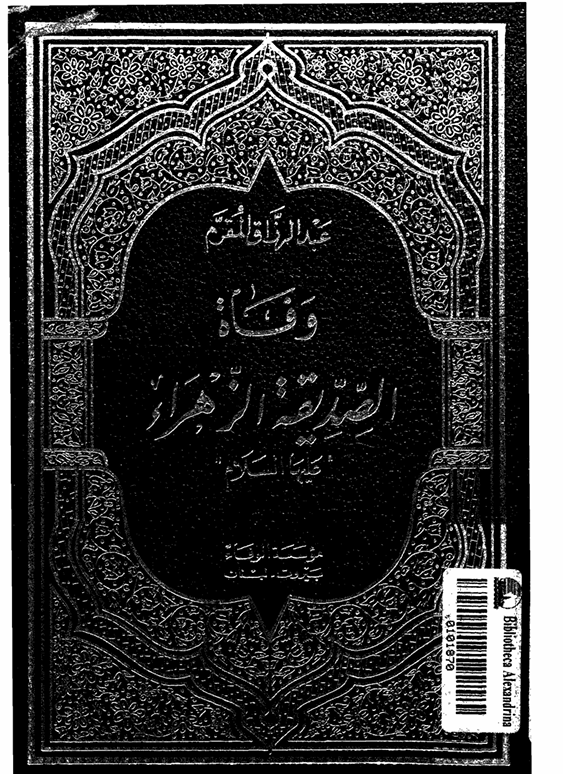 وفاة الصديقة الزهراء عليها السلام Cover