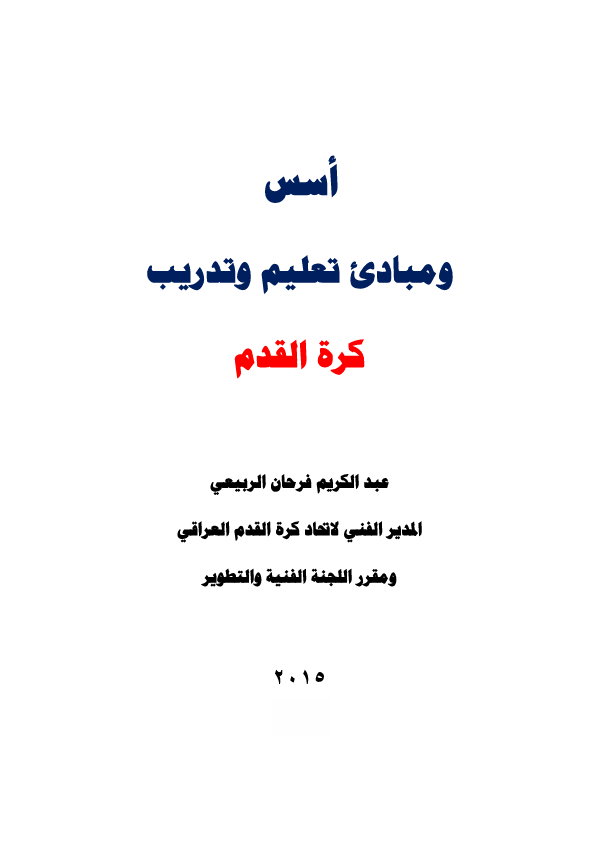 اسرار تعليم ومبادئ  مهارات كرة القدم 2 Cover