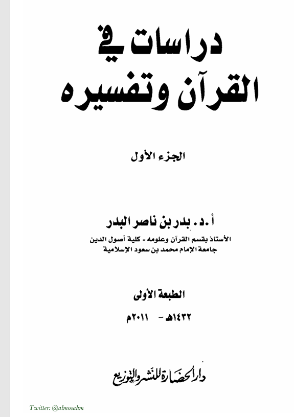دراسات في القران وتفسيره الجزء الاول Cover